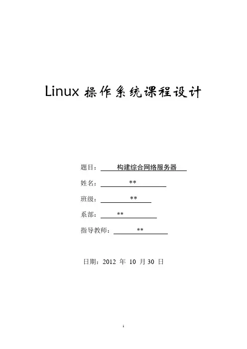 Linux课程设计报告-- 构建综合网络服务器
