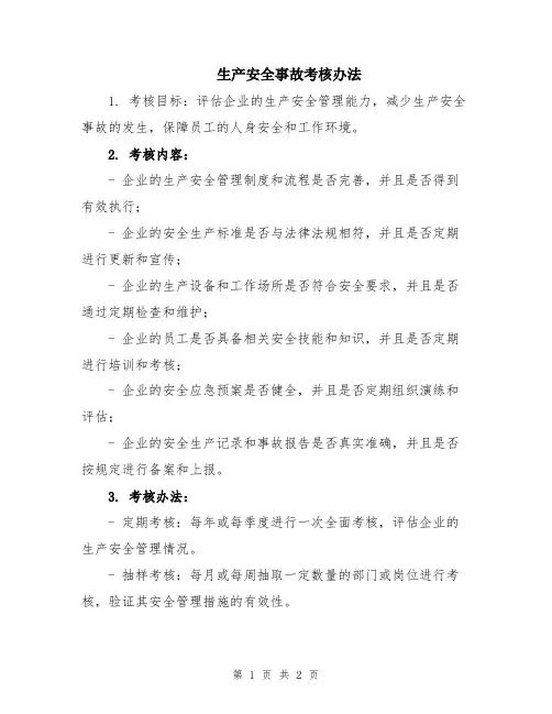 生产安全事故考核办法