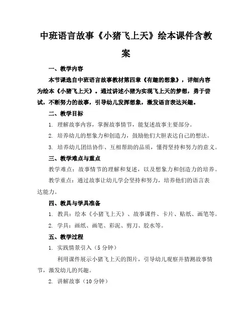 中班语言故事《小猪飞上天》绘本课件含教案