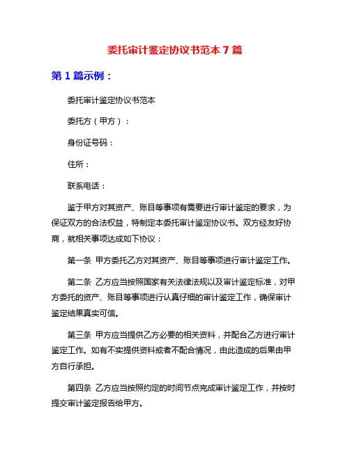 委托审计鉴定协议书范本7篇