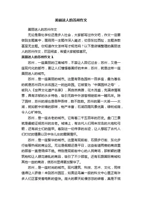 美丽迷人的苏州作文