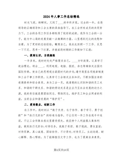 2024年人事工作总结精选（五篇）