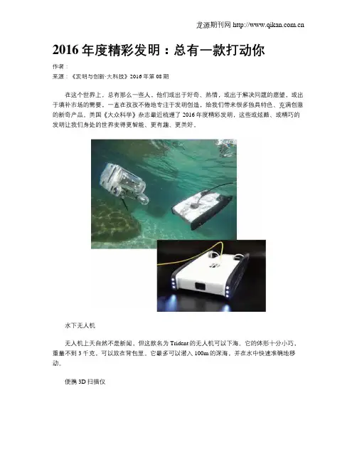 2016年度精彩发明：总有一款打动你
