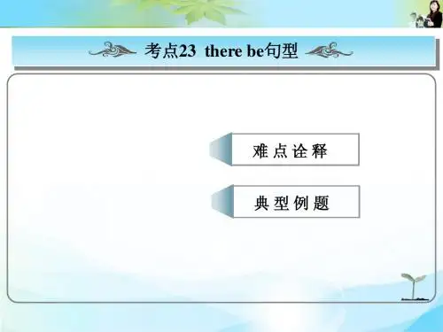 2016版高考总复习英语(人教版)常考句式课件： there be句型