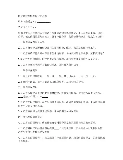 健身器材维修维保合同范本