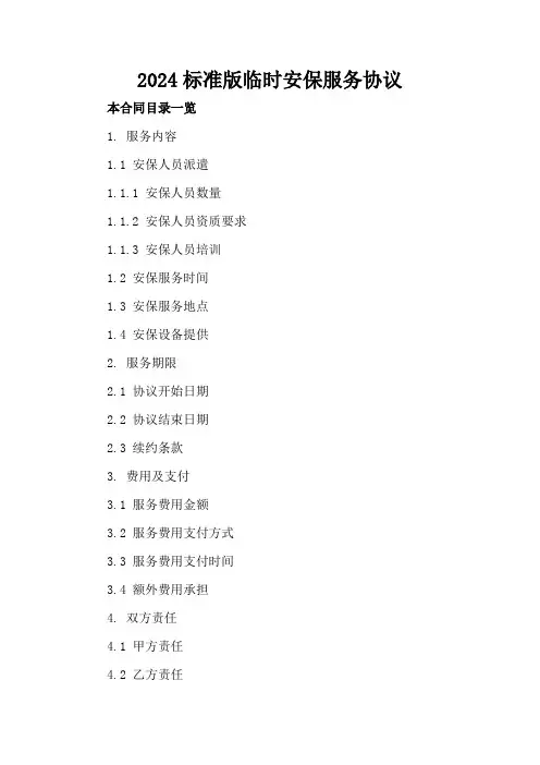 2024标准版临时安保服务协议