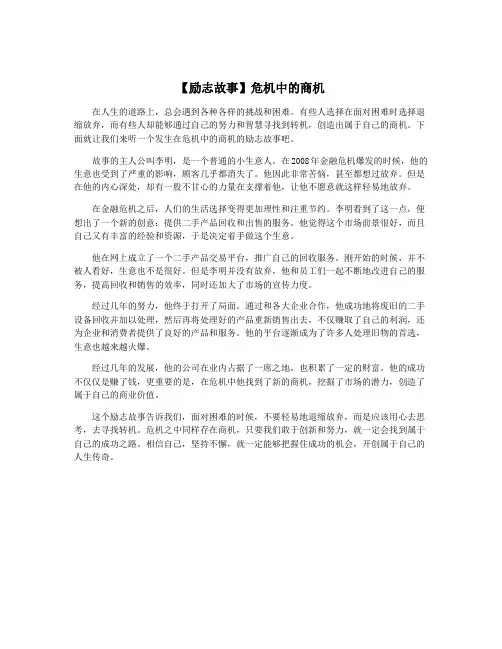 【励志故事】危机中的商机