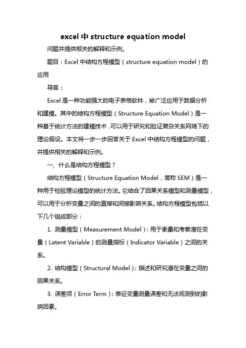 excel中structure equation model