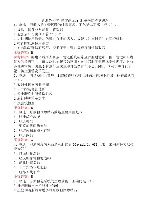 普通外科学(医学高级)：胆道疾病考试题库