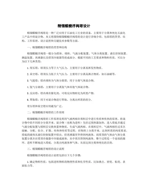 精馏醋酸浮阀塔设计