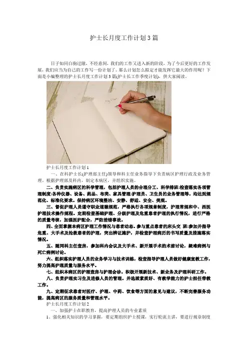 护士长月度工作计划3篇 