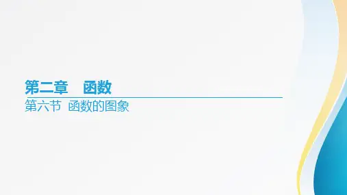 2024届高考数学一轮复习+第二章《函数》第六节+函数的图象 +课件