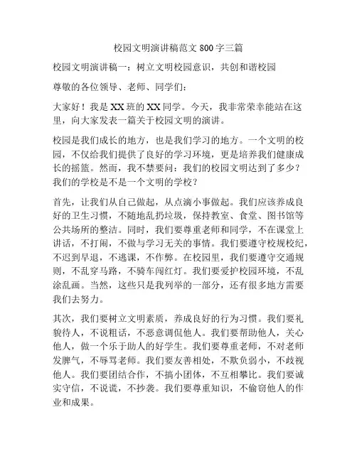 校园文明演讲稿范文800字三篇