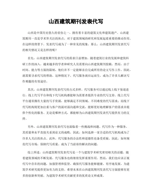 山西建筑期刊发表代写