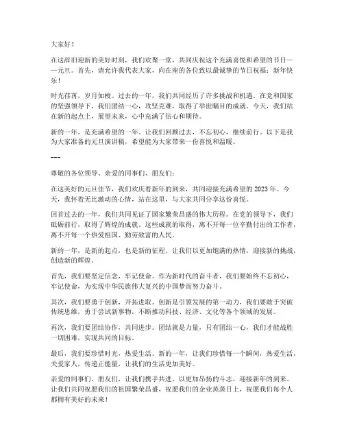 喜庆元旦乐享新年演讲稿