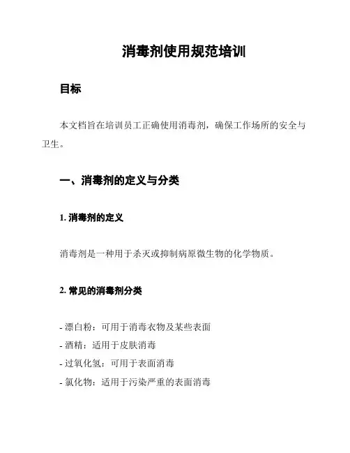 消毒剂使用规范培训