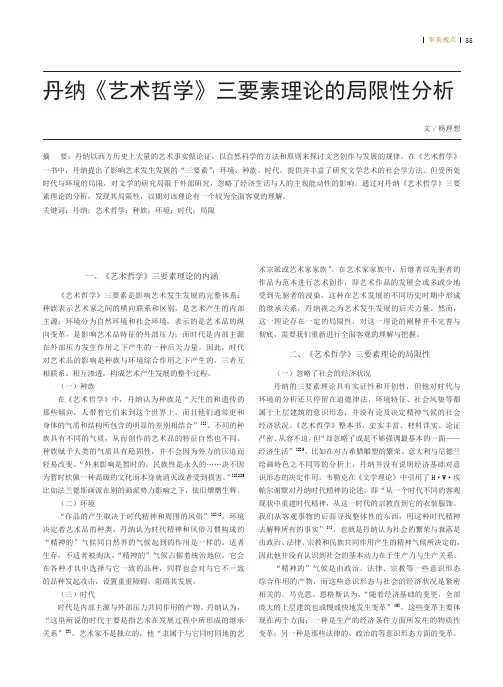 丹纳《艺术哲学》三要素理论的局限性分析