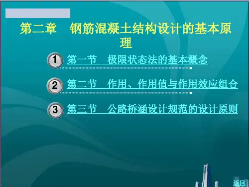 钢筋混凝土结构设计的基本原理
