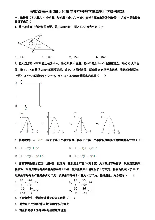 安徽省亳州市2019-2020学年中考数学仿真第四次备考试题含解析