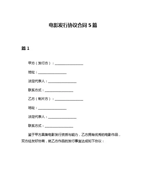 电影发行协议合同5篇