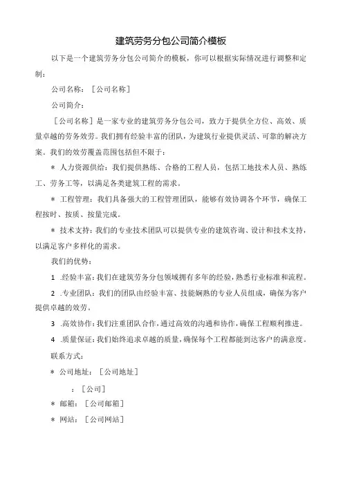 建筑劳务分包公司简介模板