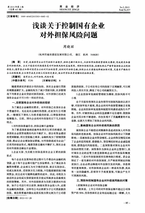 浅谈关于控制国有企业对外担保风险问题