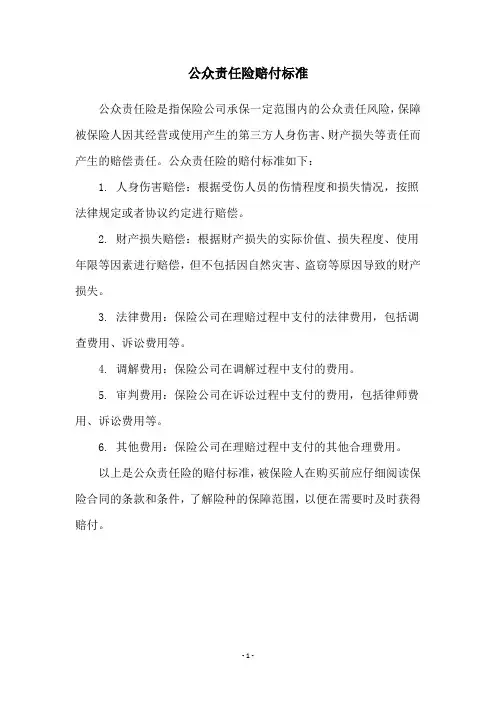公众责任险赔付标准