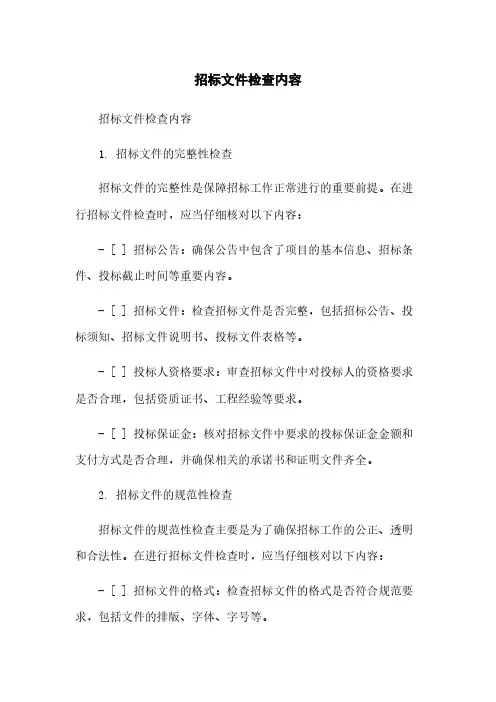 招标文件检查内容简版