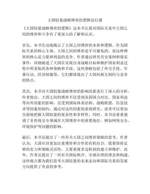 大国较量战略博弈的逻辑读后感