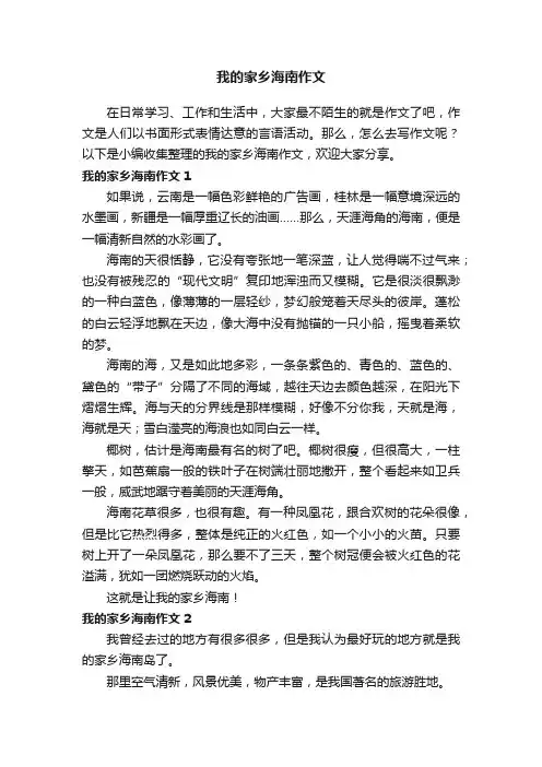 我的家乡海南作文8篇