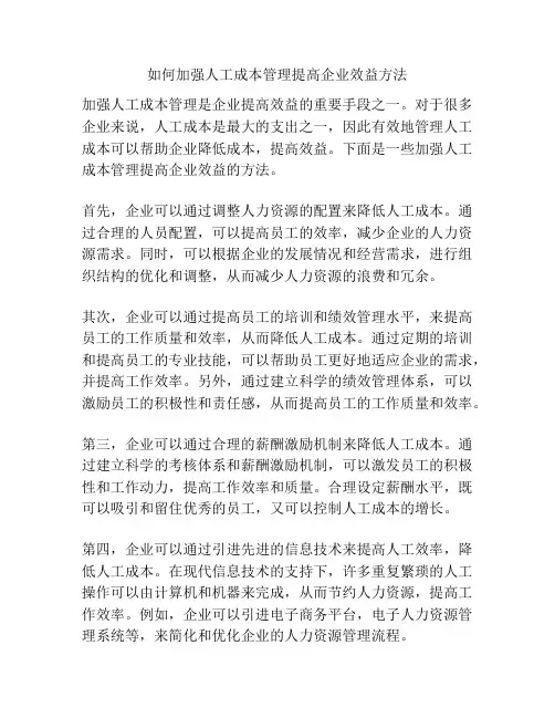 如何加强人工成本管理提高企业效益方法
