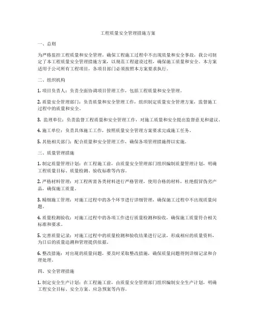 工程质量安全管理措施方案