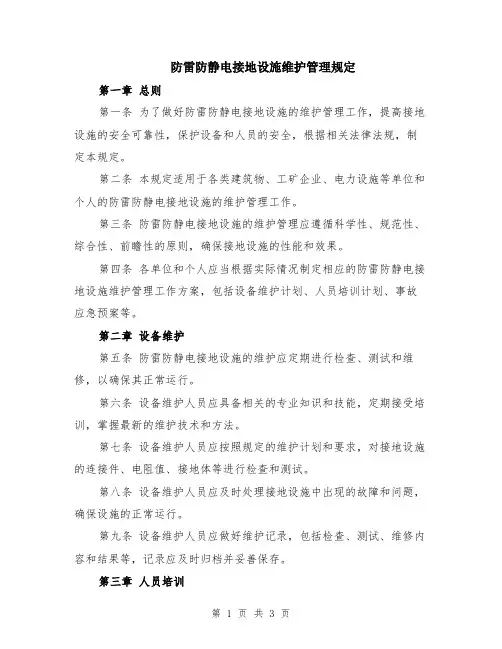 防雷防静电接地设施维护管理规定