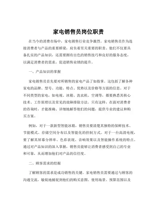 家电销售员岗位职责