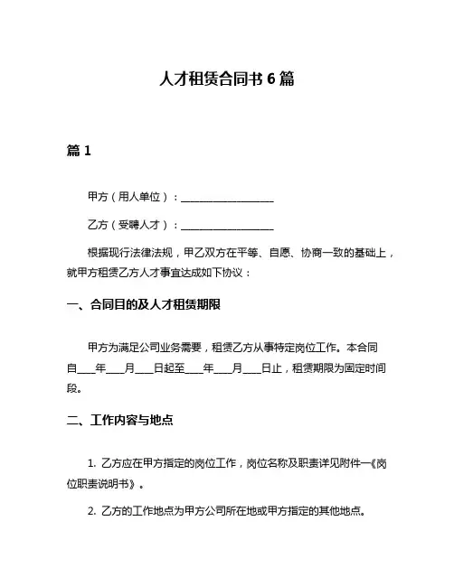 人才租赁合同书6篇