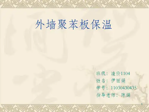 外墙保温PPT79110