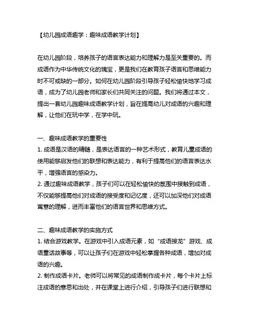 幼儿园成语趣学：趣味成语教学计划