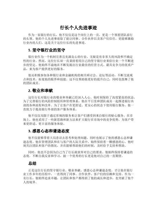 行长个人先进事迹