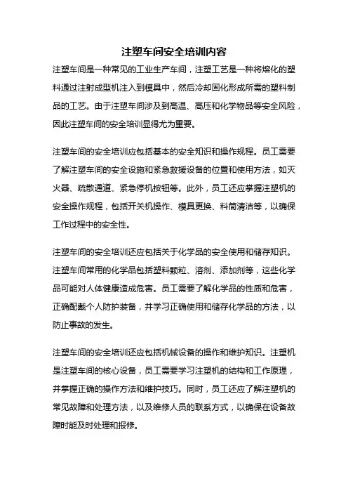 注塑车间安全培训内容