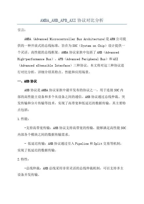 AMBA_AHB_APB_AXI协议对比分析