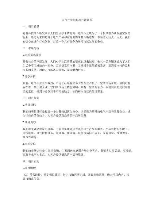 电气行业创业项目计划书