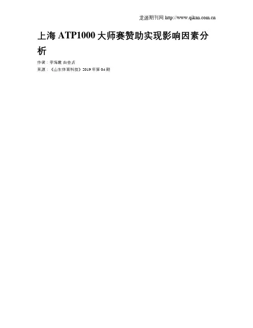 上海ATP1000大师赛赞助实现影响因素分析