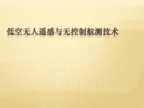 低空无人遥感与无控制航测技术
