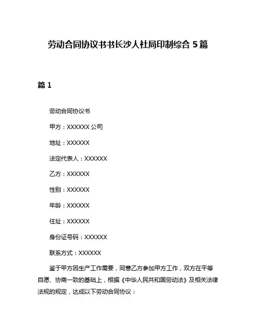 劳动合同协议书书长沙人社局印制综合5篇