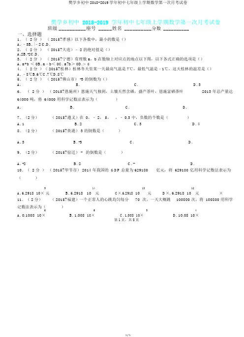 樊学乡初中2018-2019学年初中七年级上学期数学第一次月考试卷.doc