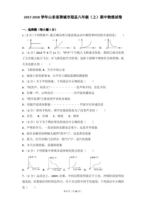 2017-2018年山东省聊城市冠县八年级(上)期中物理试卷含参考答案