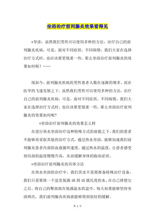 坐浴治疗前列腺炎效果看得见