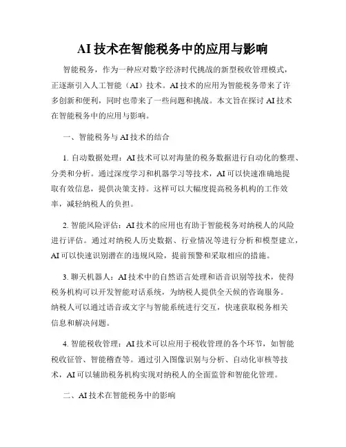AI技术在智能税务中的应用与影响
