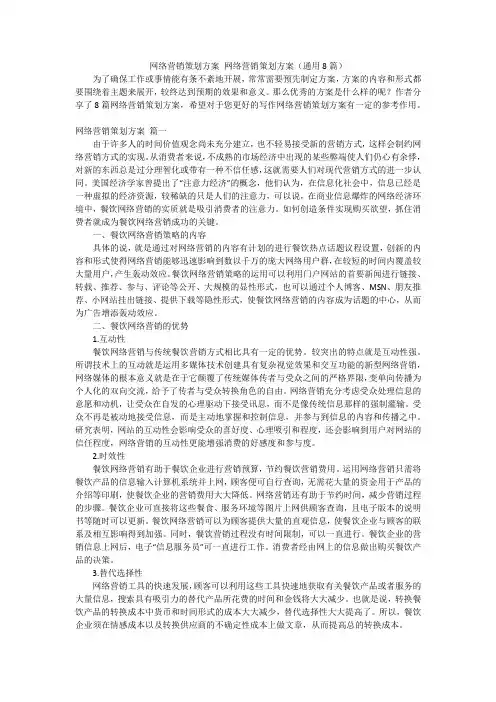 网络营销策划方案 网络营销策划方案(通用8篇)