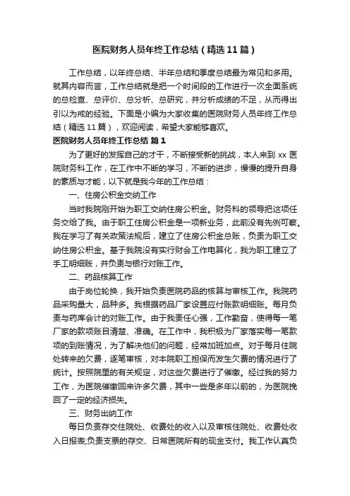 医院财务人员年终工作总结（精选11篇）